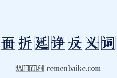 面折廷诤反义词是什么意思的图片
